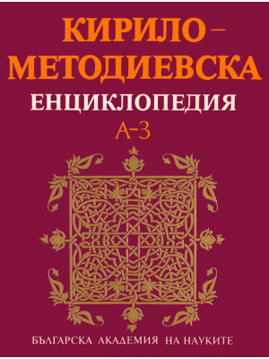 Cyrillo-Methodian Encyclopedia. Vol. 1: А–З